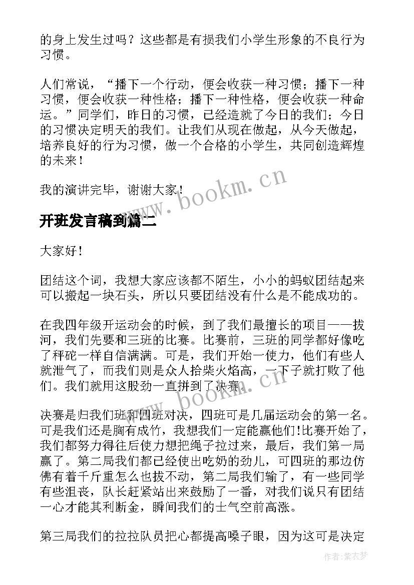 最新开班发言稿到(实用6篇)