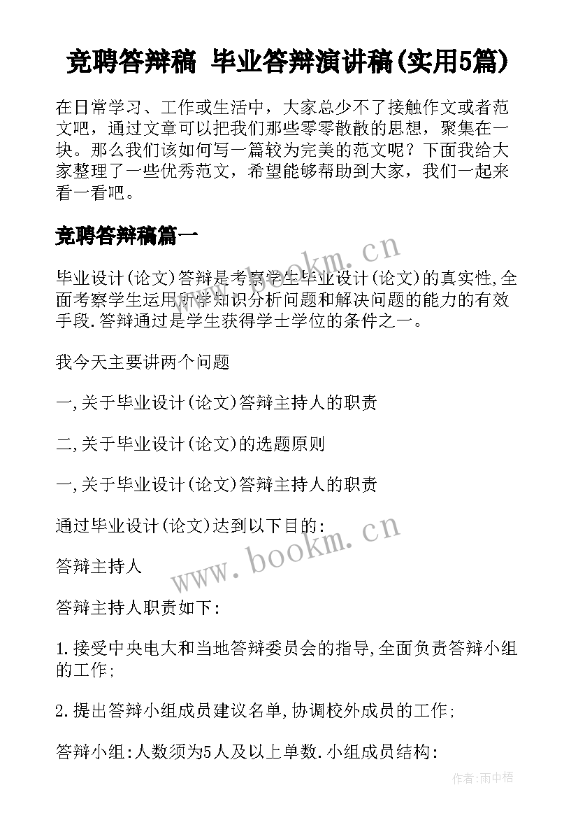 竞聘答辩稿 毕业答辩演讲稿(实用5篇)