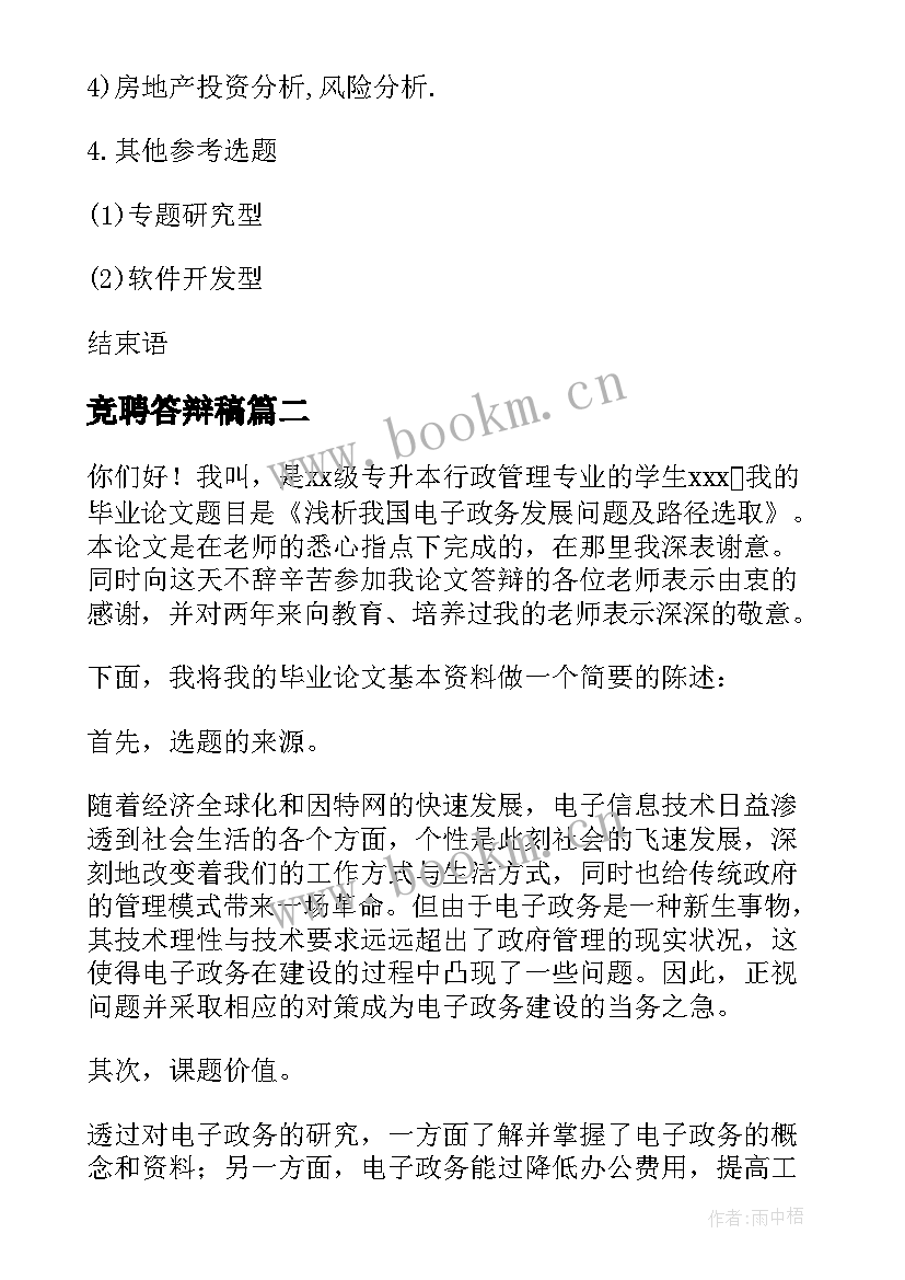 竞聘答辩稿 毕业答辩演讲稿(实用5篇)