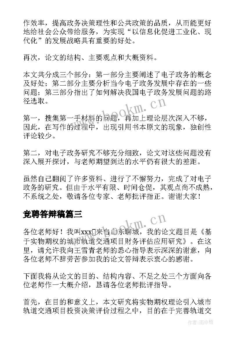 竞聘答辩稿 毕业答辩演讲稿(实用5篇)