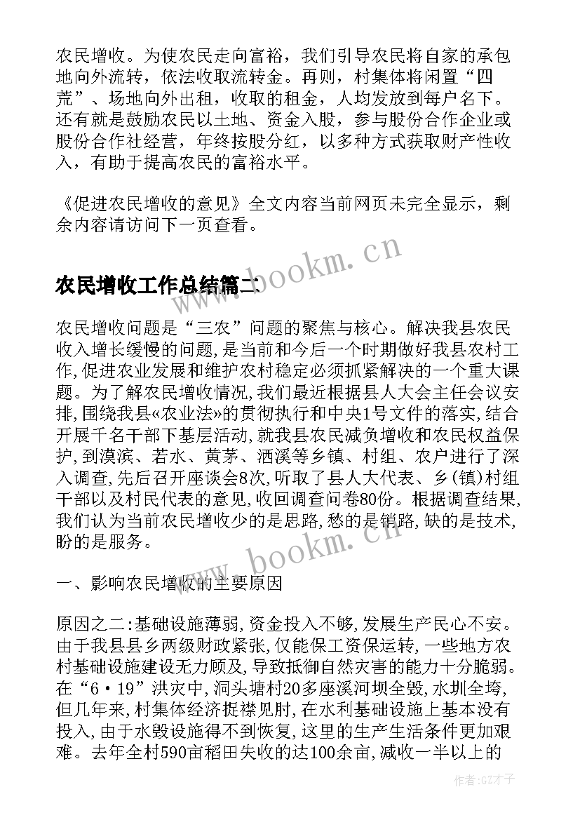 最新农民增收工作总结(精选8篇)