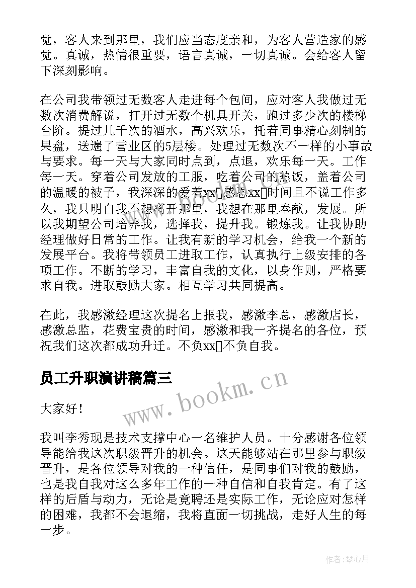 员工升职演讲稿(大全9篇)