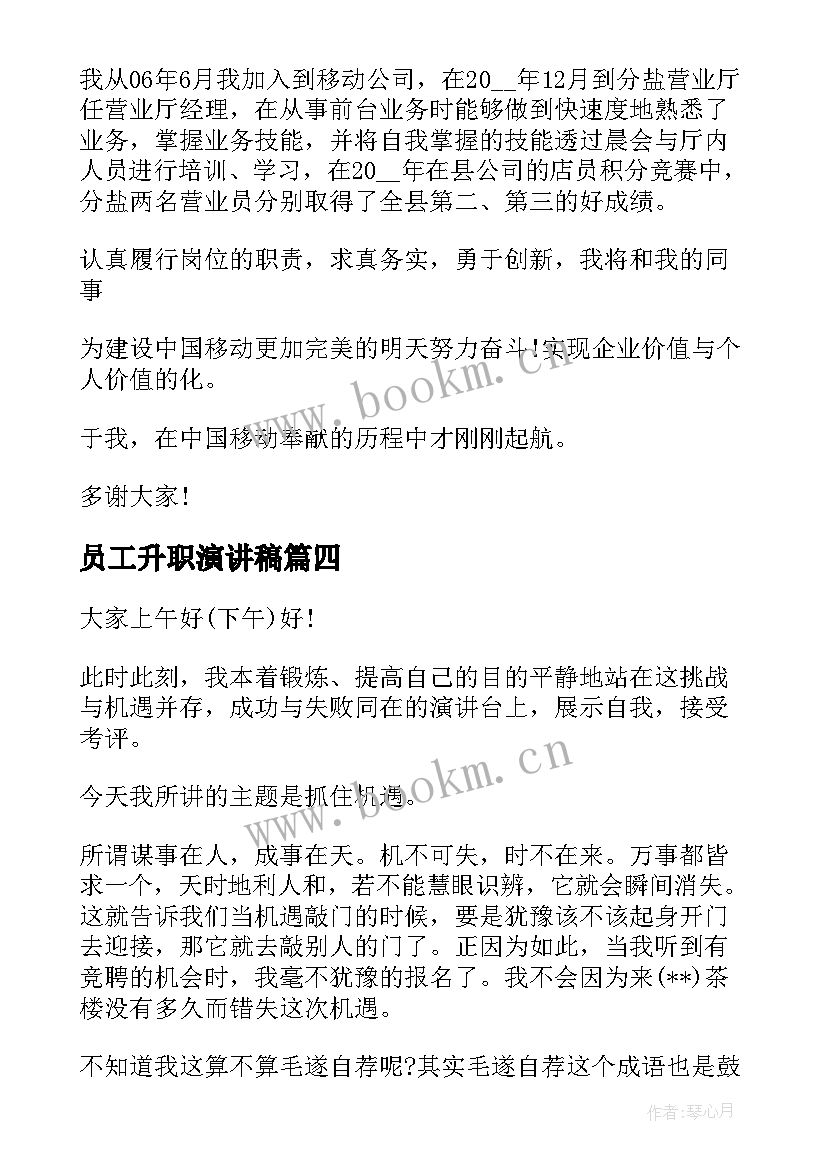 员工升职演讲稿(大全9篇)