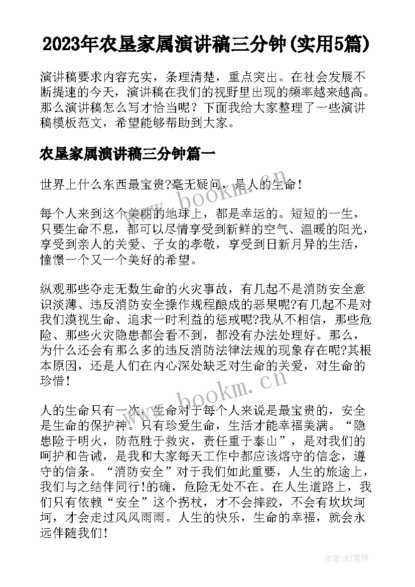 2023年农垦家属演讲稿三分钟(实用5篇)