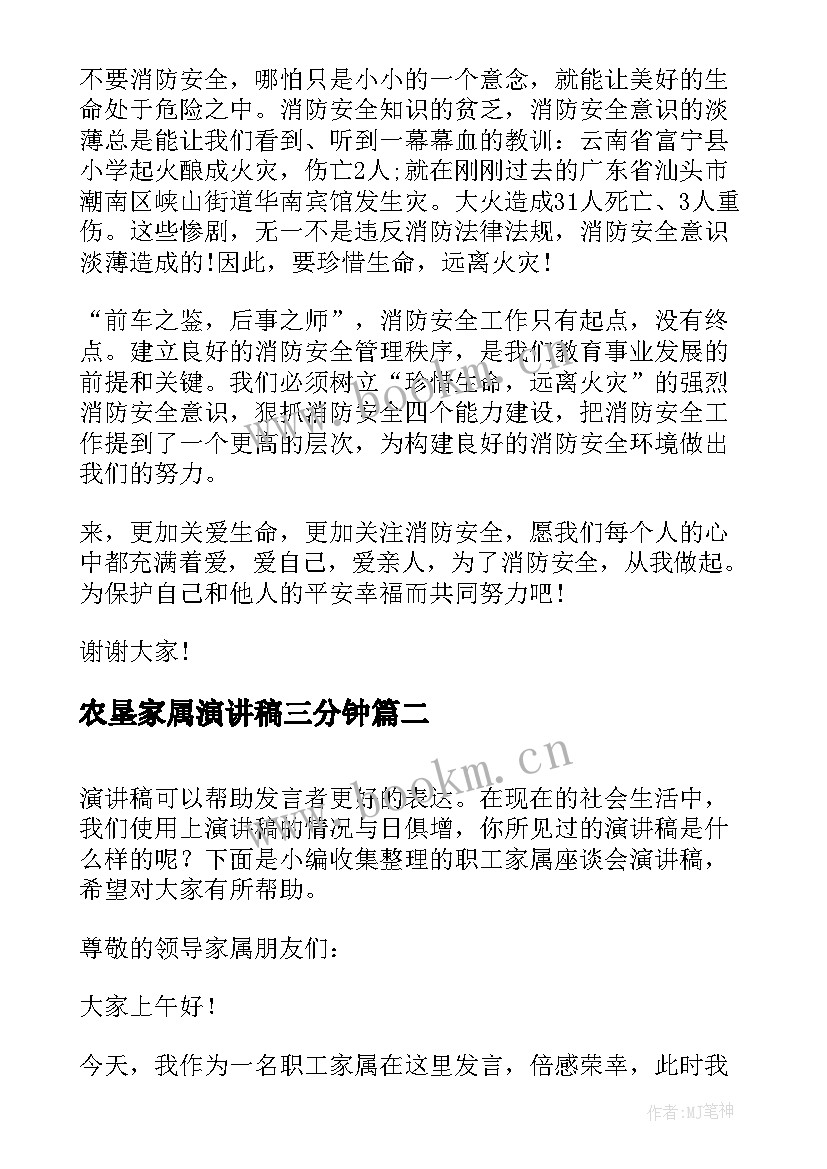 2023年农垦家属演讲稿三分钟(实用5篇)