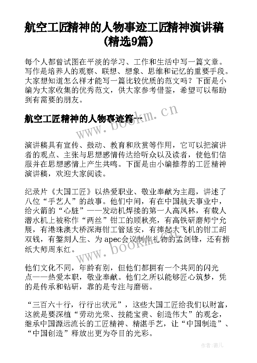 航空工匠精神的人物事迹 工匠精神演讲稿(精选9篇)