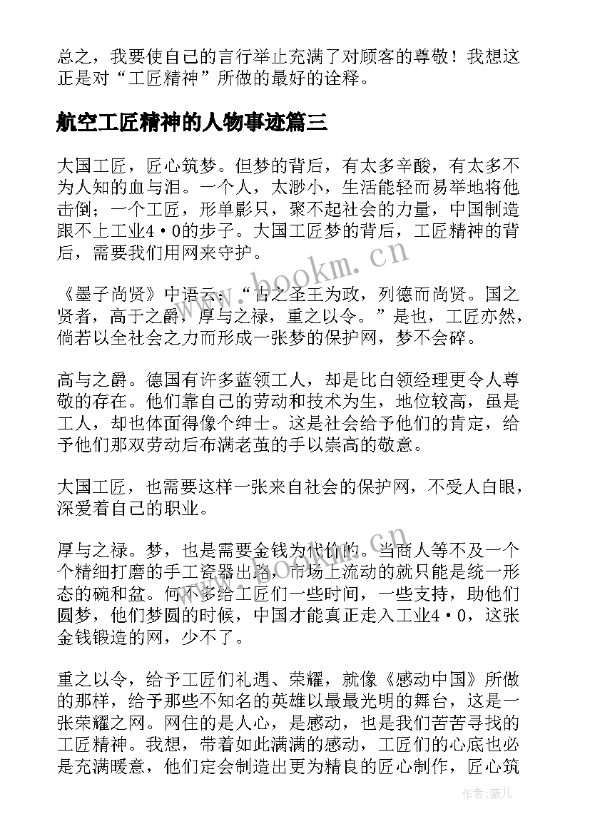 航空工匠精神的人物事迹 工匠精神演讲稿(精选9篇)