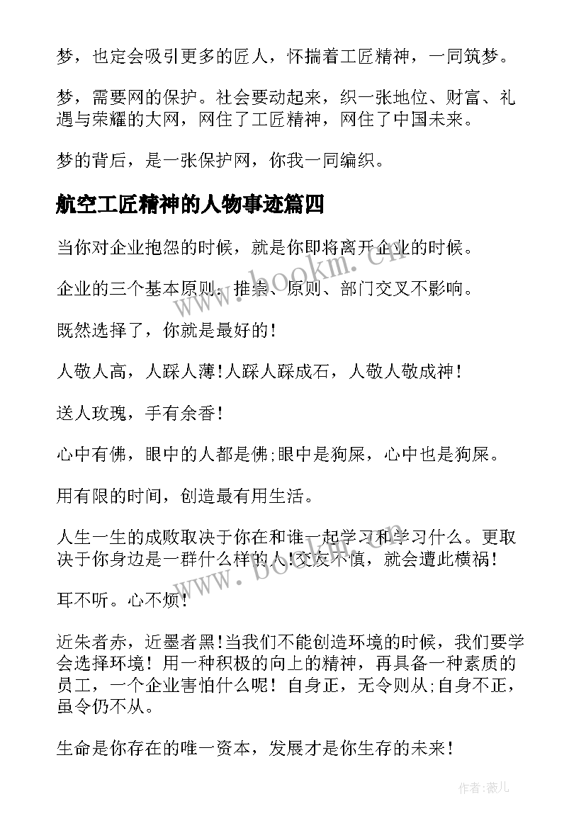 航空工匠精神的人物事迹 工匠精神演讲稿(精选9篇)