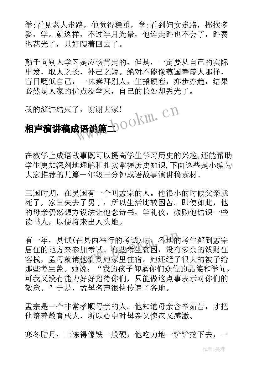 相声演讲稿成语说 成语故事演讲稿(大全5篇)