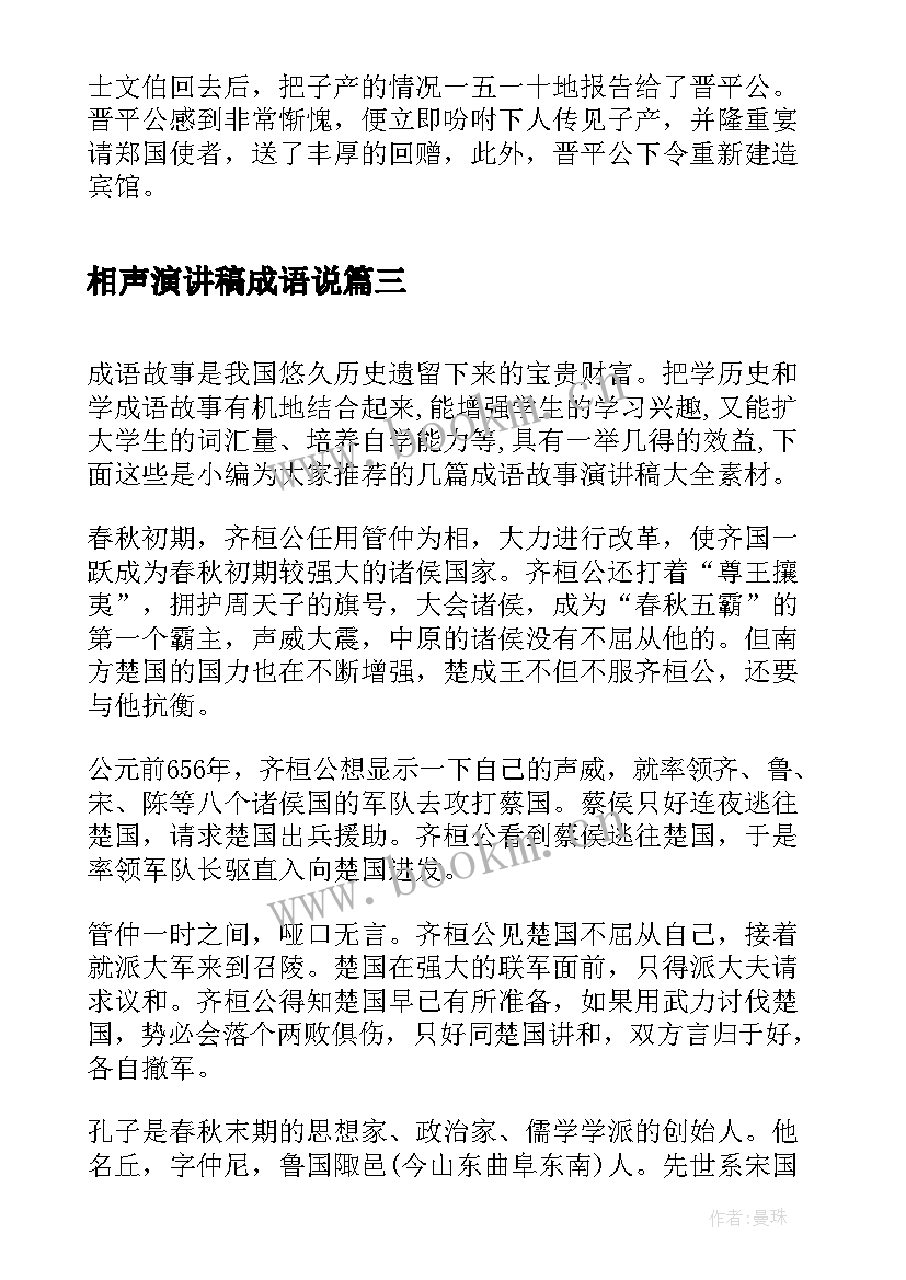 相声演讲稿成语说 成语故事演讲稿(大全5篇)