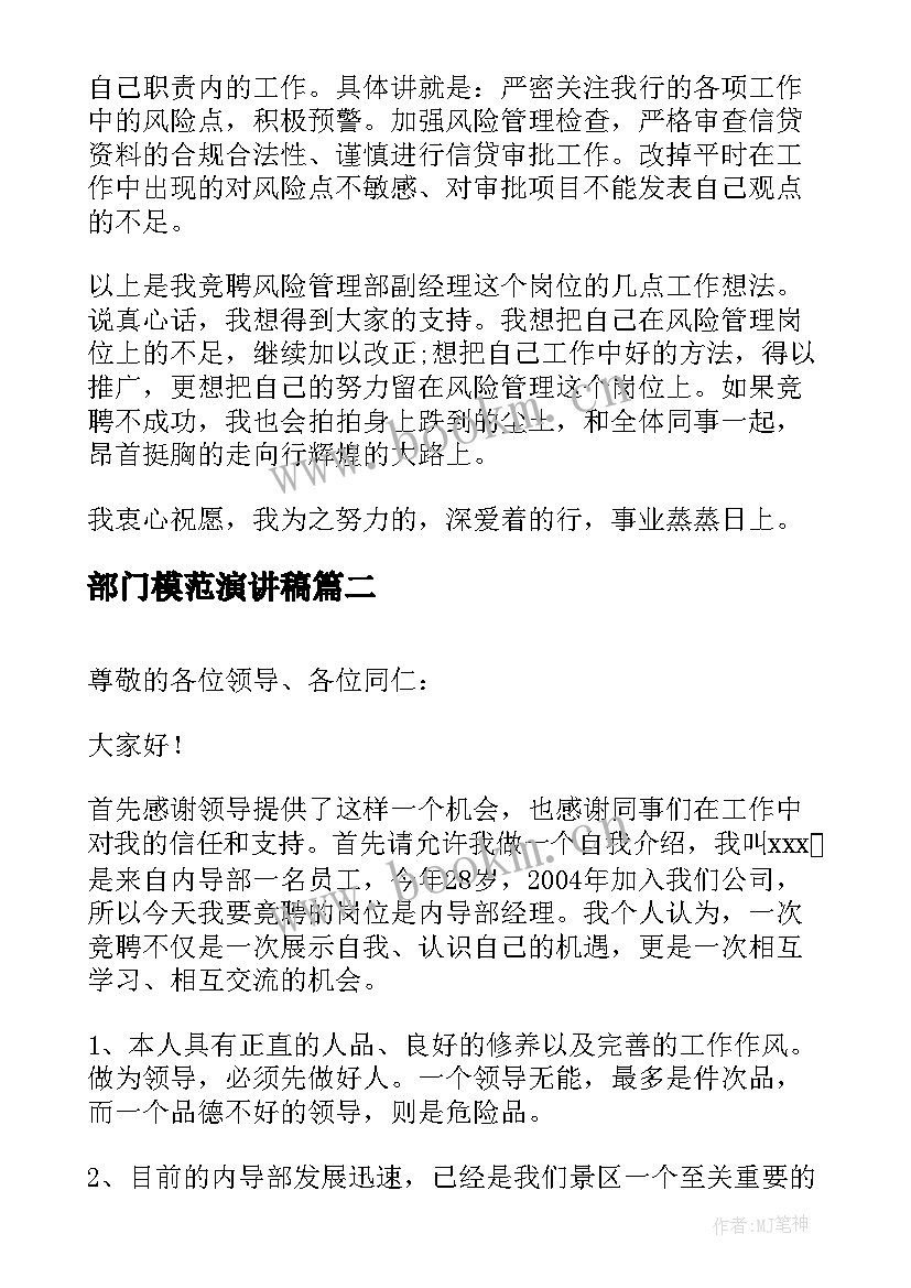 2023年部门模范演讲稿 部门经理演讲稿(通用7篇)