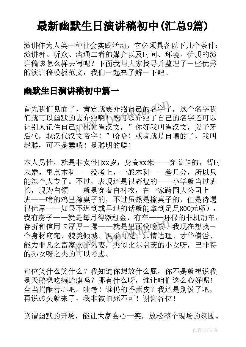 最新幽默生日演讲稿初中(汇总9篇)