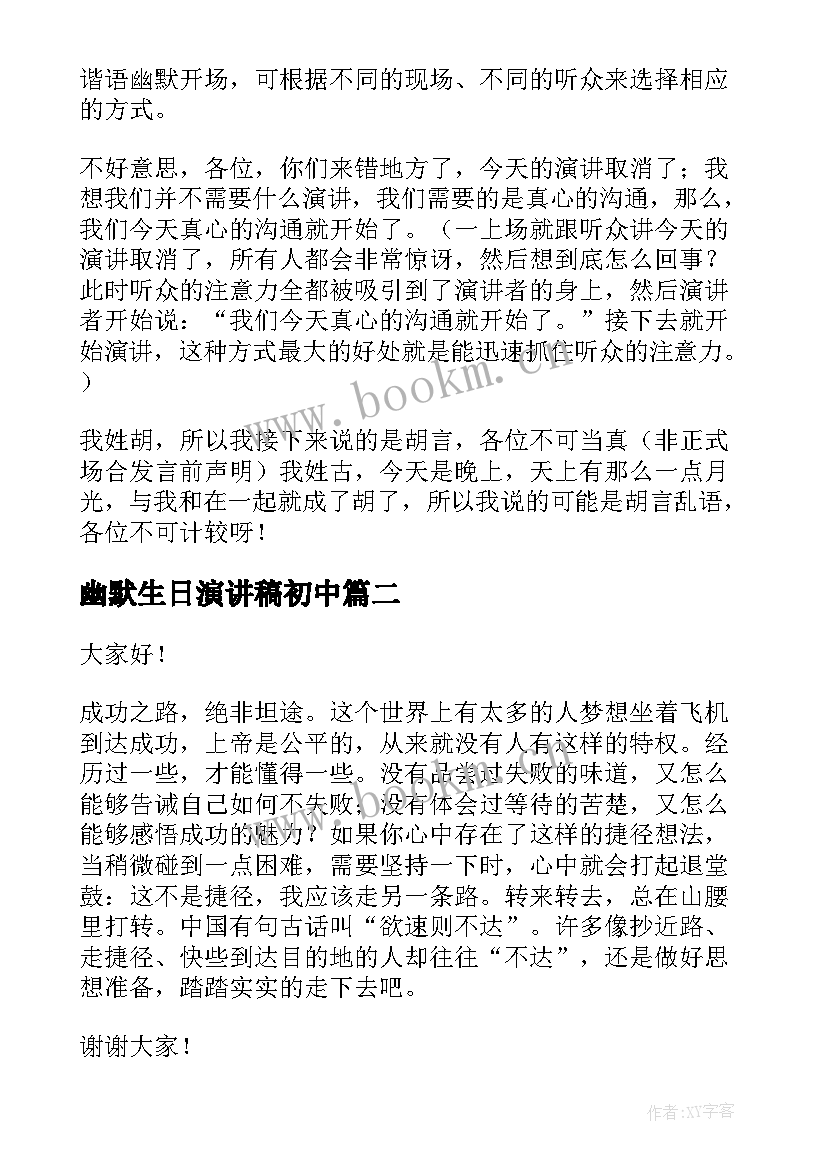 最新幽默生日演讲稿初中(汇总9篇)