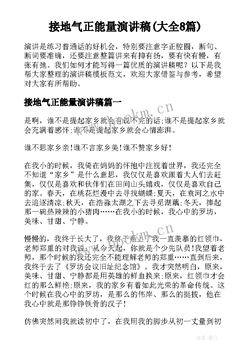 接地气正能量演讲稿(大全8篇)