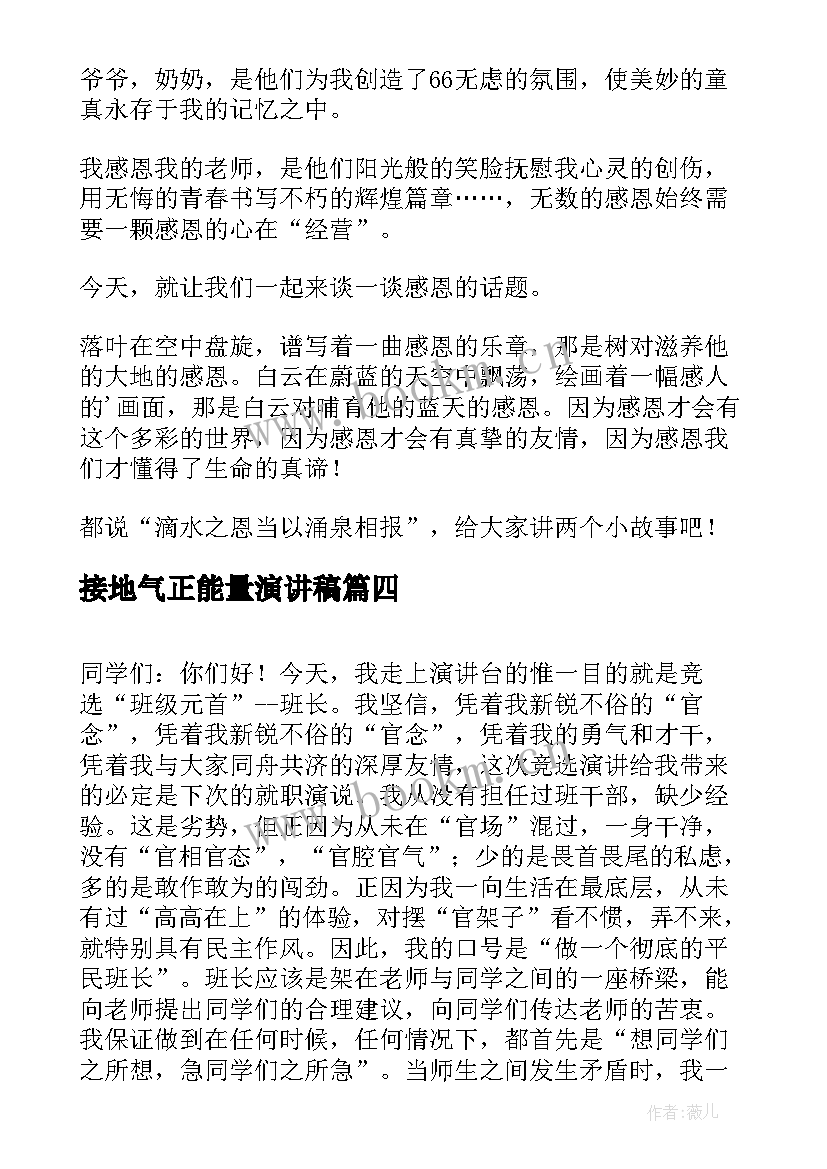 接地气正能量演讲稿(大全8篇)