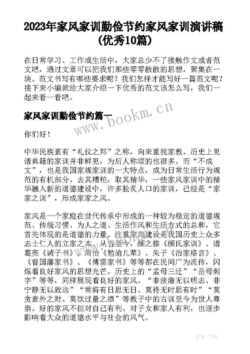 2023年家风家训勤俭节约 家风家训演讲稿(优秀10篇)