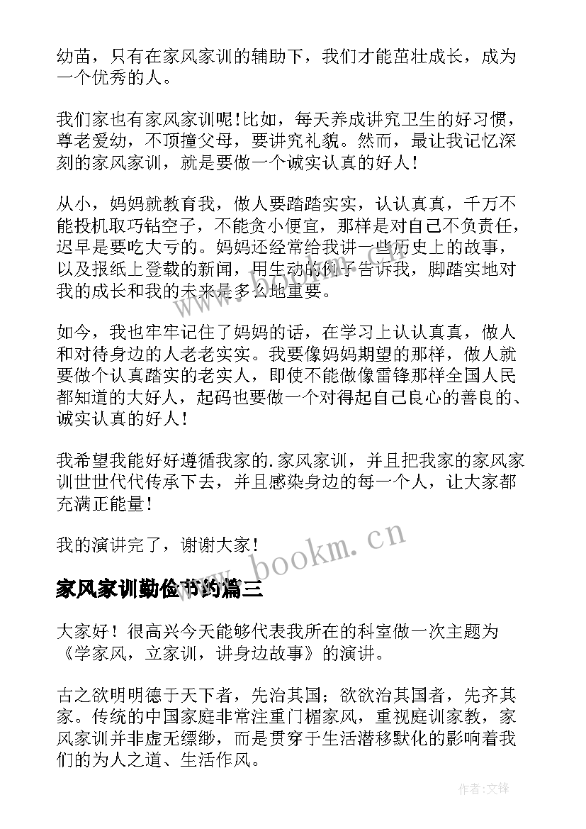 2023年家风家训勤俭节约 家风家训演讲稿(优秀10篇)