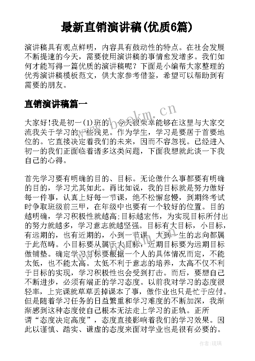 最新直销演讲稿(优质6篇)