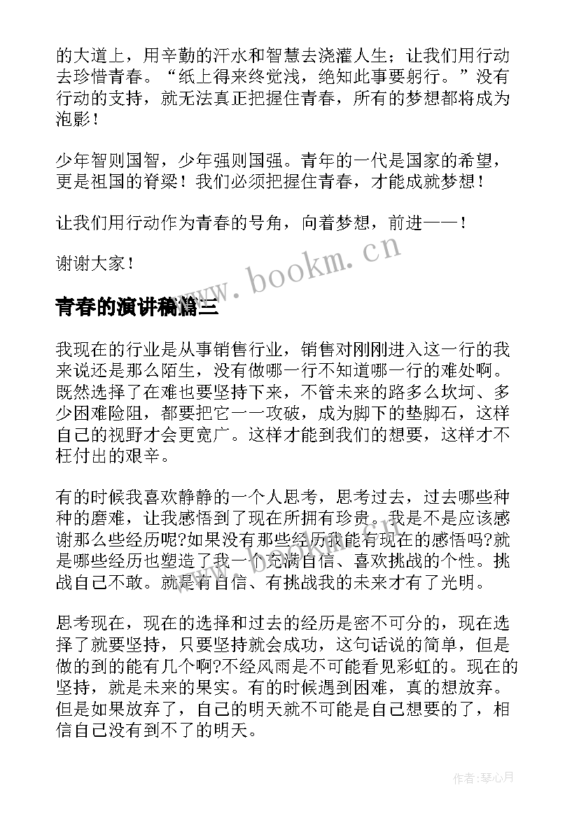 青春的演讲稿(模板9篇)