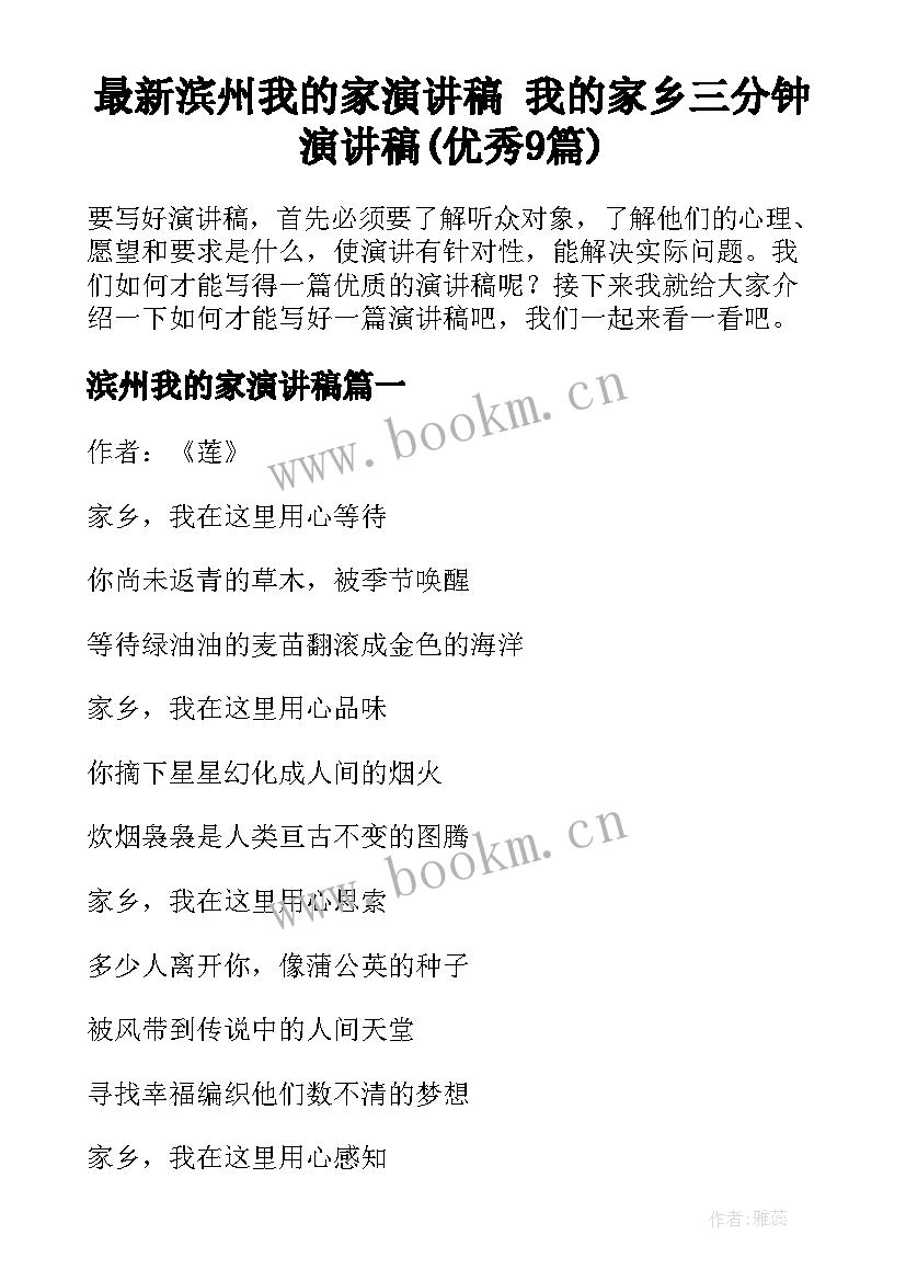 最新滨州我的家演讲稿 我的家乡三分钟演讲稿(优秀9篇)