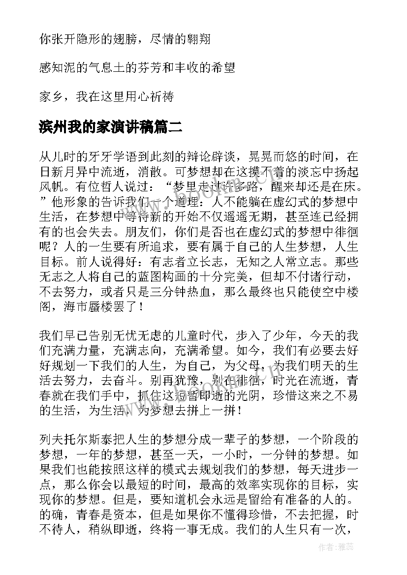 最新滨州我的家演讲稿 我的家乡三分钟演讲稿(优秀9篇)