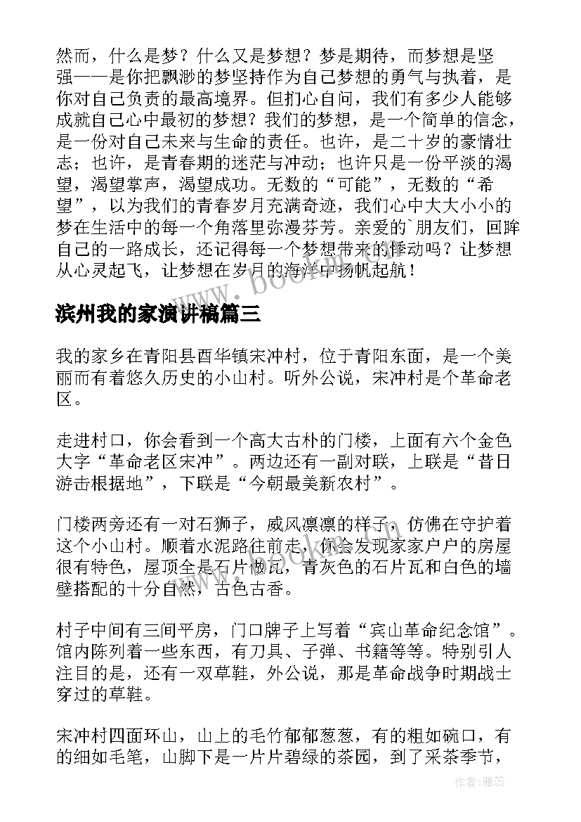 最新滨州我的家演讲稿 我的家乡三分钟演讲稿(优秀9篇)