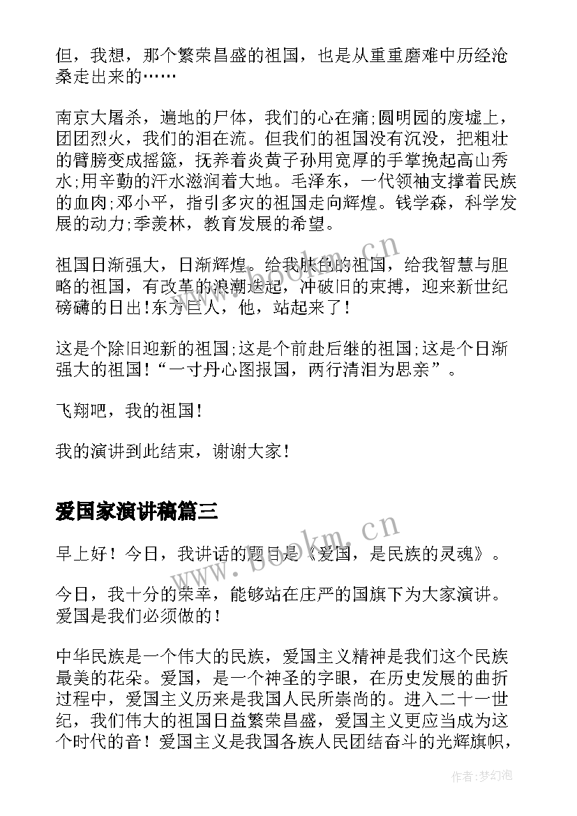 最新爱国家演讲稿 爱国演讲稿爱国爱校的演讲稿(汇总6篇)