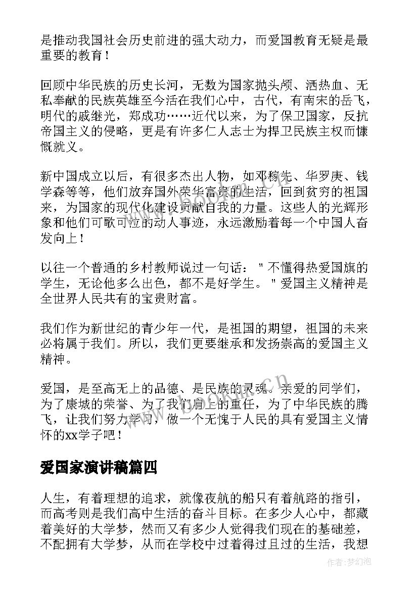 最新爱国家演讲稿 爱国演讲稿爱国爱校的演讲稿(汇总6篇)