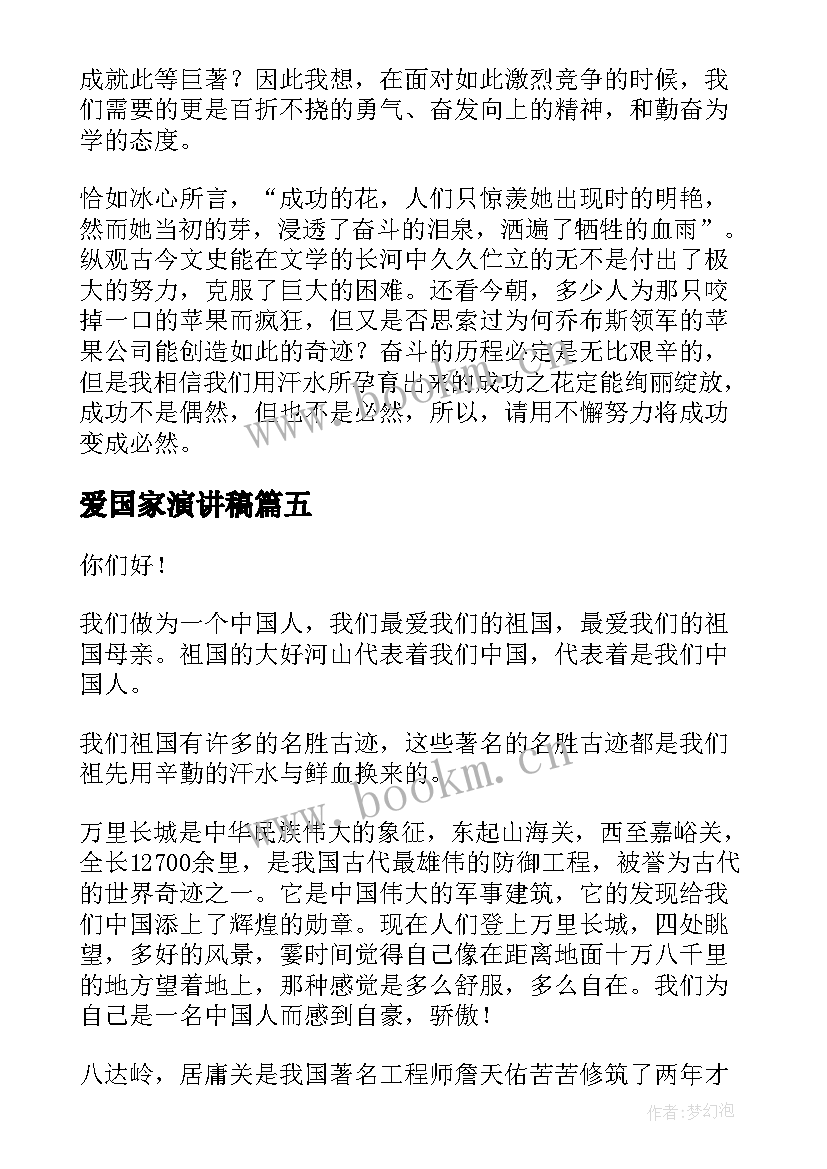 最新爱国家演讲稿 爱国演讲稿爱国爱校的演讲稿(汇总6篇)