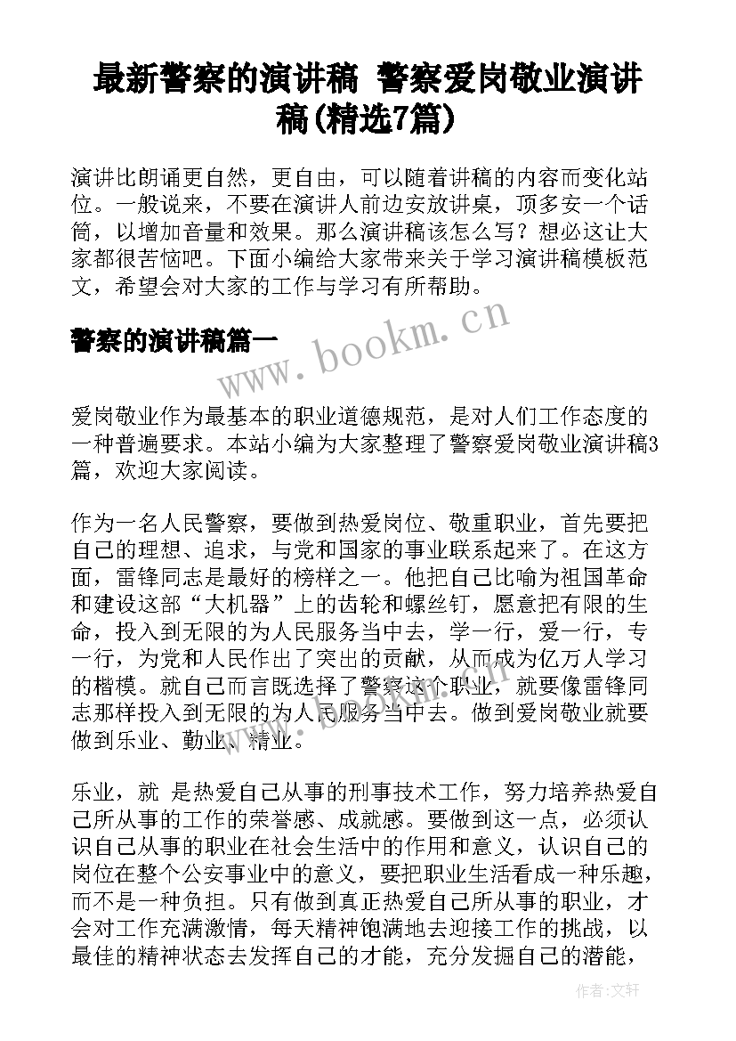 最新警察的演讲稿 警察爱岗敬业演讲稿(精选7篇)