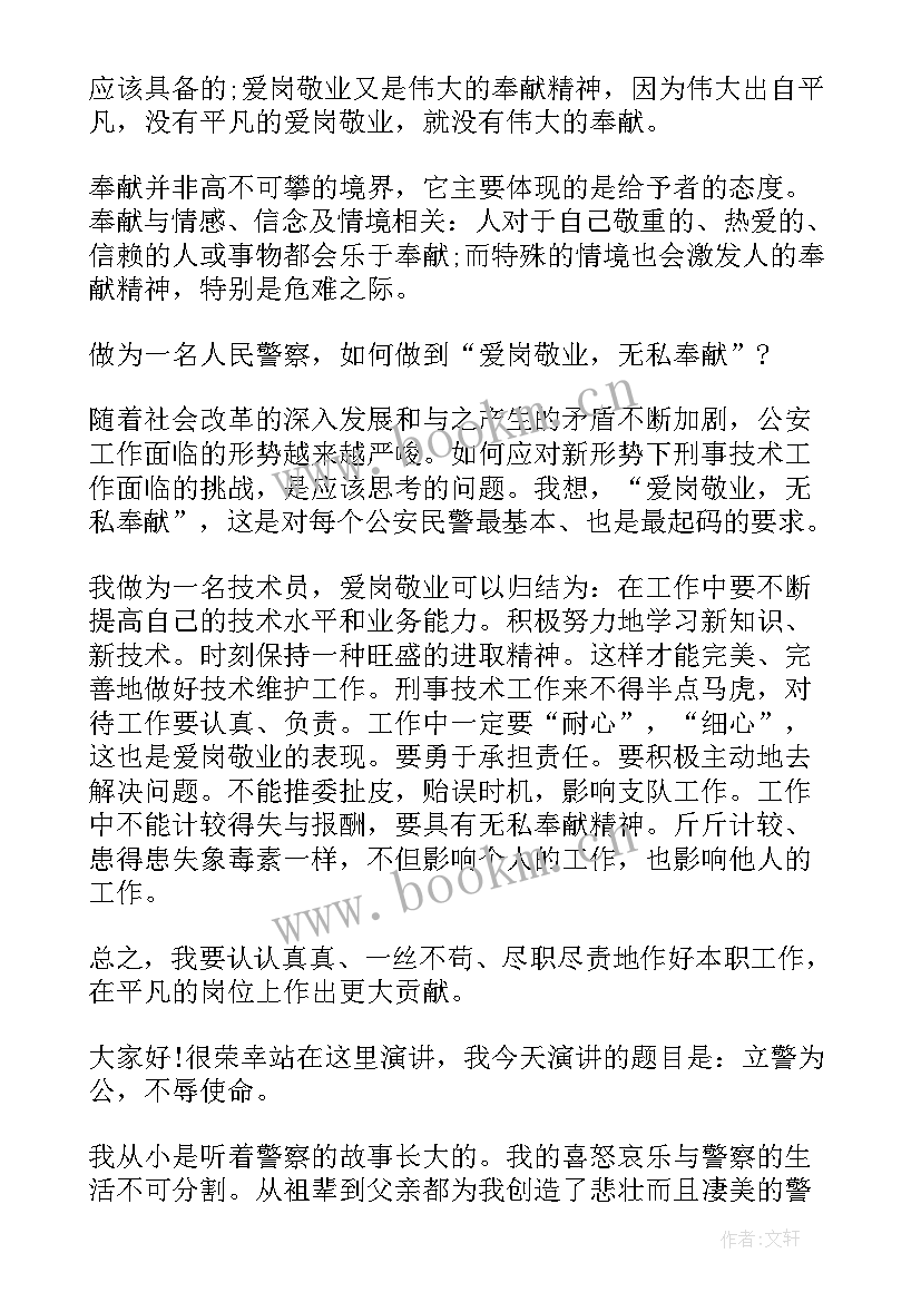 最新警察的演讲稿 警察爱岗敬业演讲稿(精选7篇)