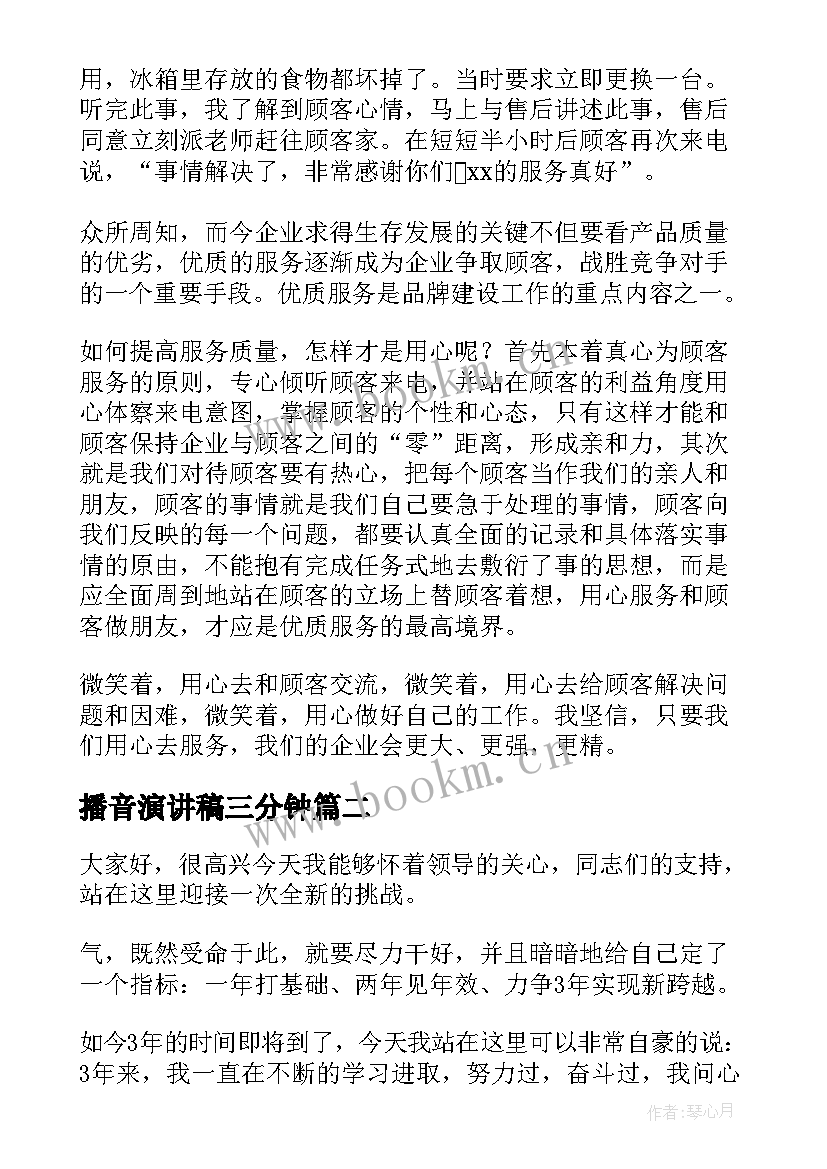 最新播音演讲稿三分钟(实用7篇)