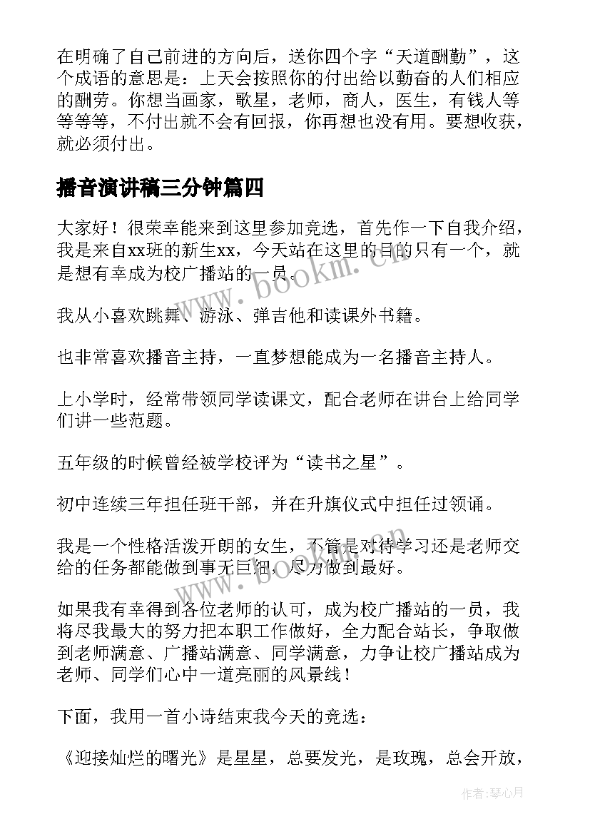 最新播音演讲稿三分钟(实用7篇)