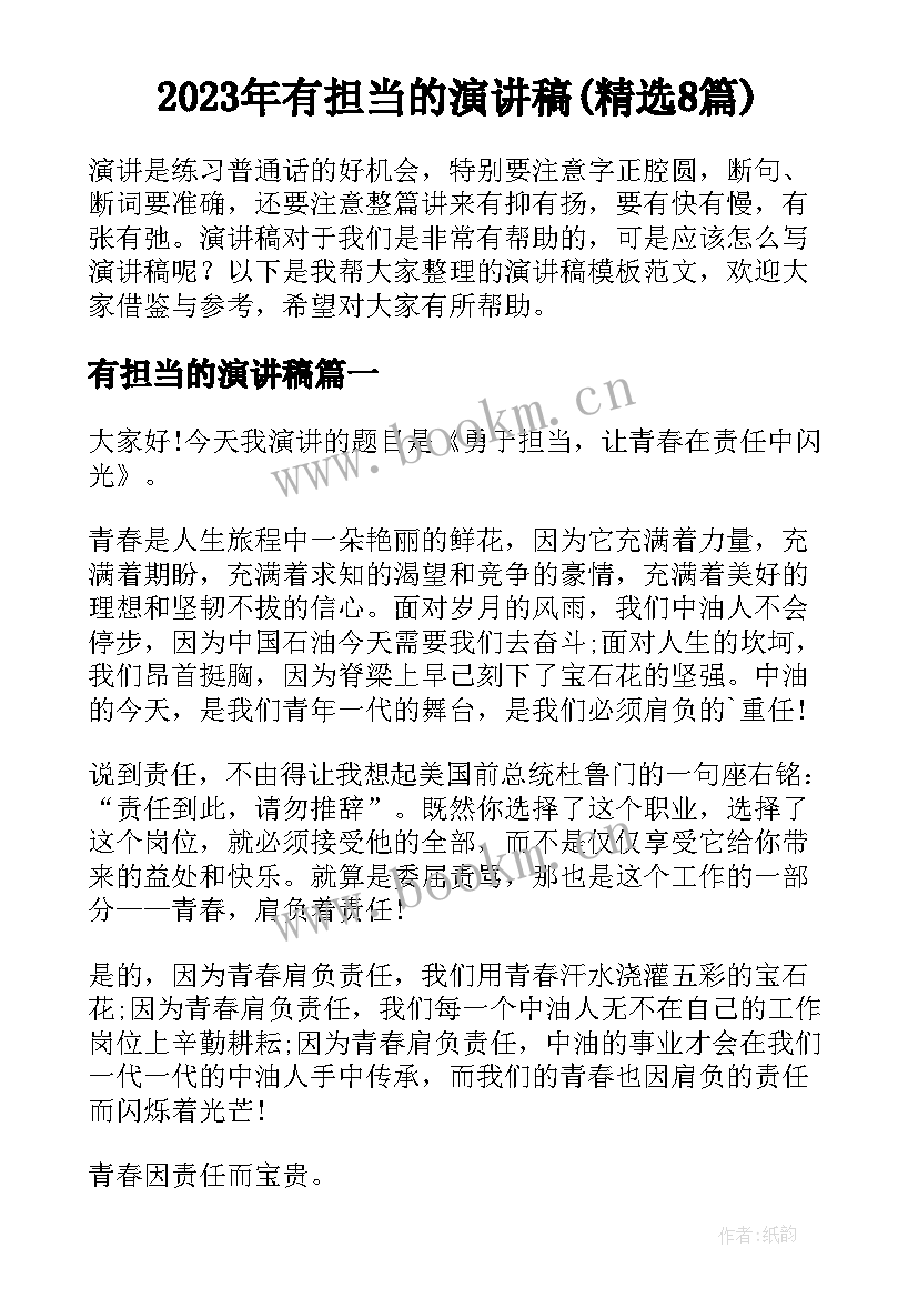 2023年有担当的演讲稿(精选8篇)