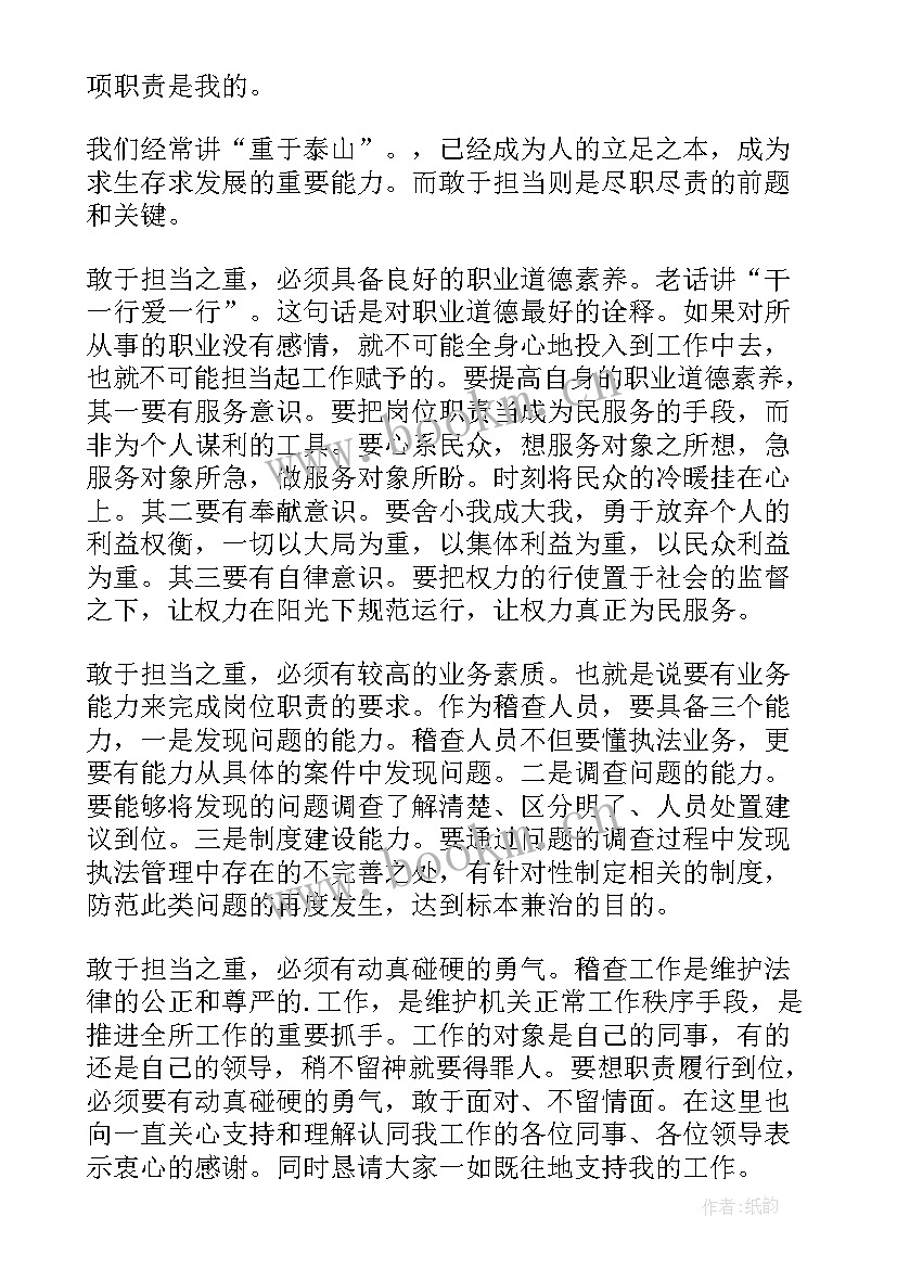 2023年有担当的演讲稿(精选8篇)