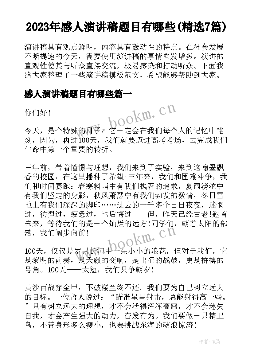 2023年感人演讲稿题目有哪些(精选7篇)