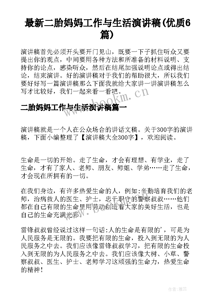 最新二胎妈妈工作与生活演讲稿(优质6篇)