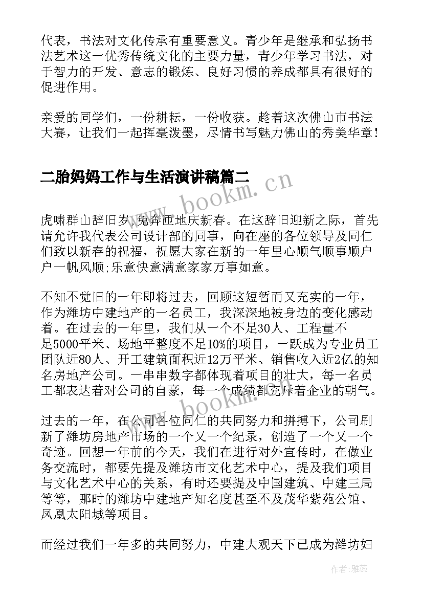 最新二胎妈妈工作与生活演讲稿(优质6篇)