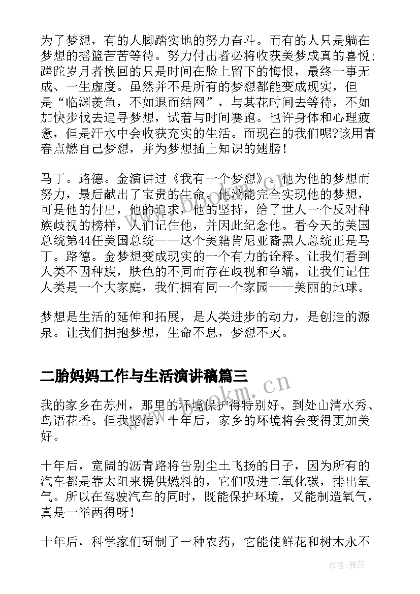 最新二胎妈妈工作与生活演讲稿(优质6篇)