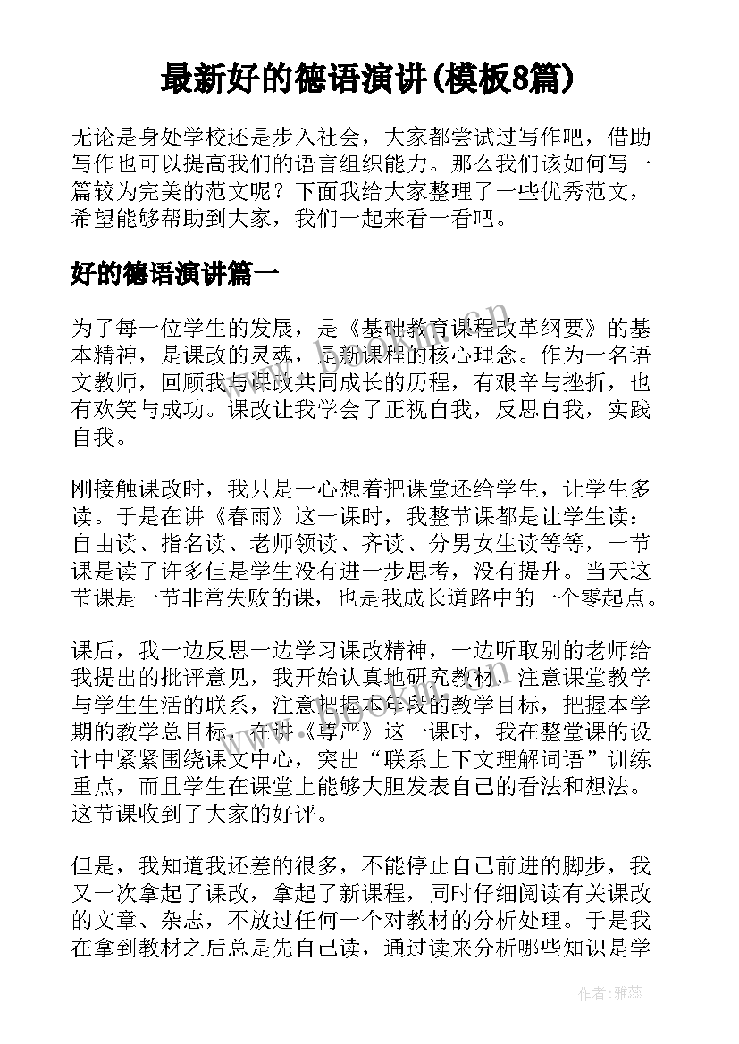 最新好的德语演讲(模板8篇)