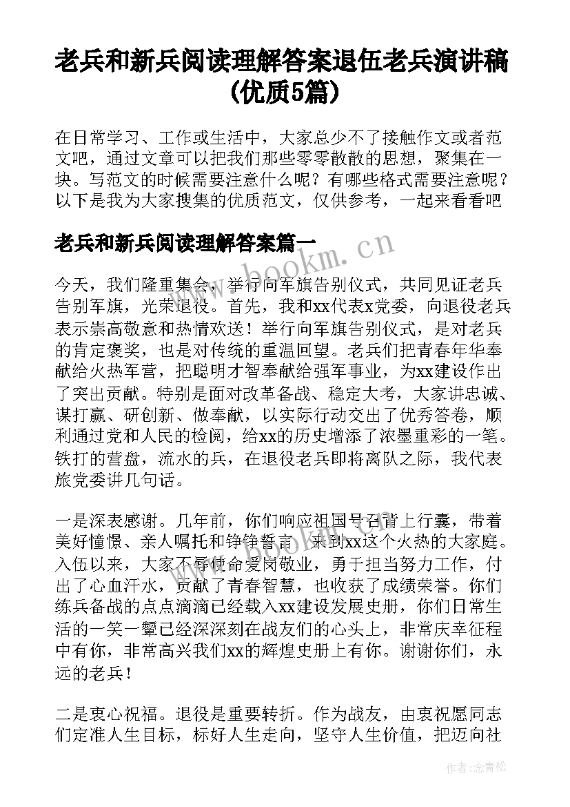 老兵和新兵阅读理解答案 退伍老兵演讲稿(优质5篇)