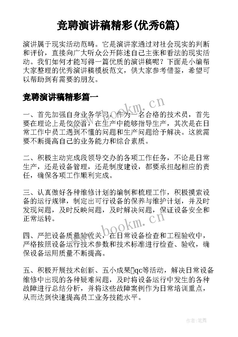 竞聘演讲稿精彩(优秀6篇)