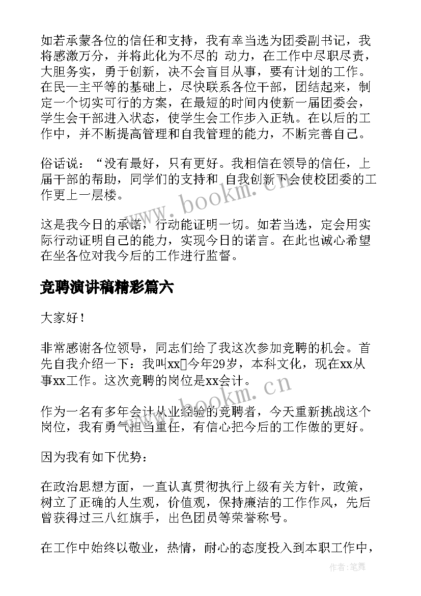 竞聘演讲稿精彩(优秀6篇)