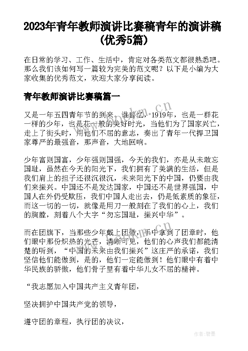 2023年青年教师演讲比赛稿 青年的演讲稿(优秀5篇)