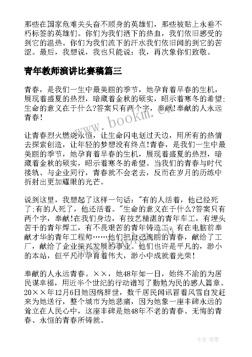 2023年青年教师演讲比赛稿 青年的演讲稿(优秀5篇)