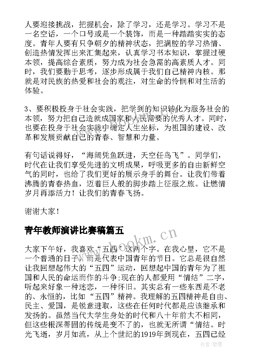 2023年青年教师演讲比赛稿 青年的演讲稿(优秀5篇)