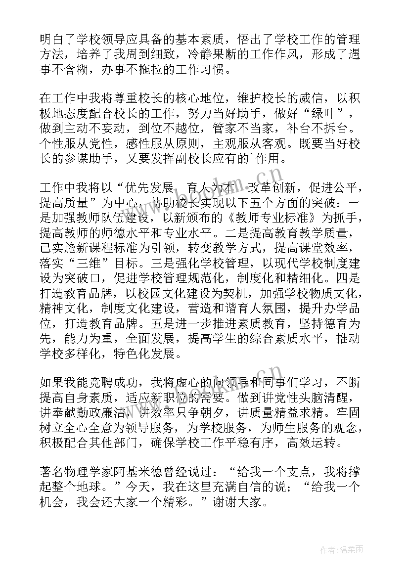 晋升副校长演讲稿(实用8篇)