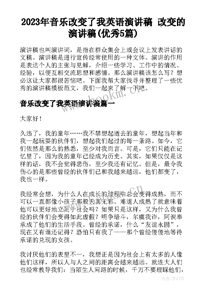 2023年音乐改变了我英语演讲稿 改变的演讲稿(优秀5篇)