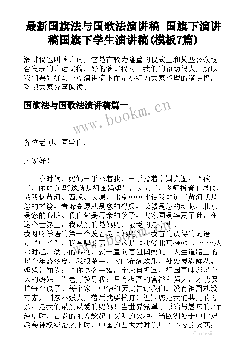 最新国旗法与国歌法演讲稿 国旗下演讲稿国旗下学生演讲稿(模板7篇)