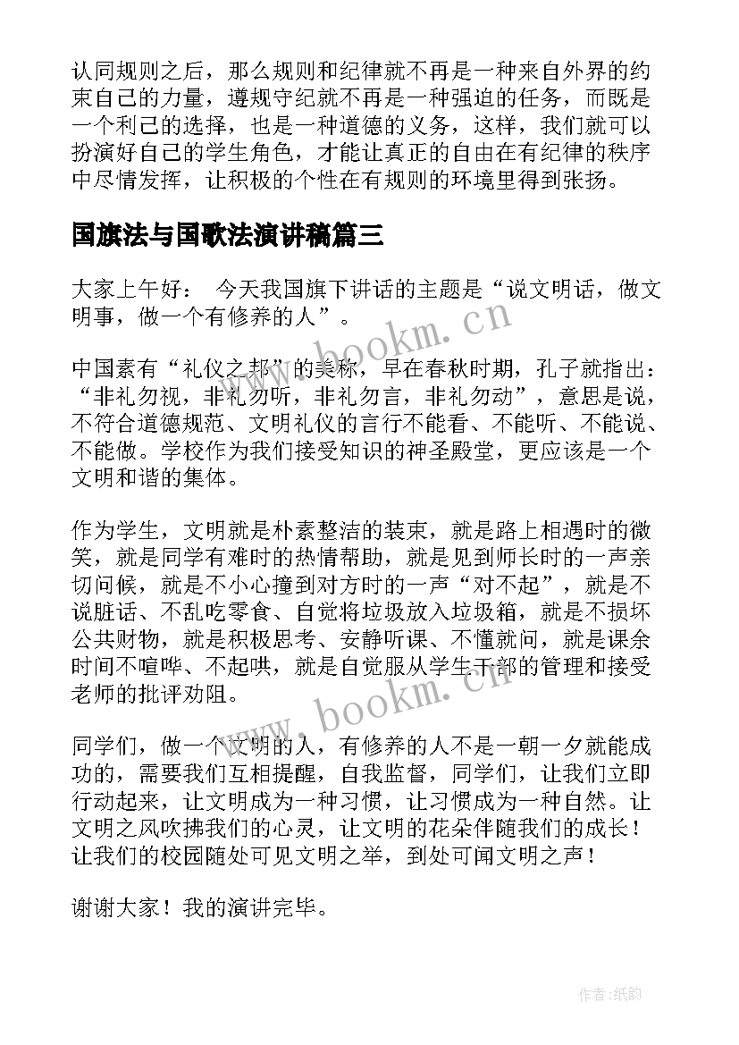 最新国旗法与国歌法演讲稿 国旗下演讲稿国旗下学生演讲稿(模板7篇)